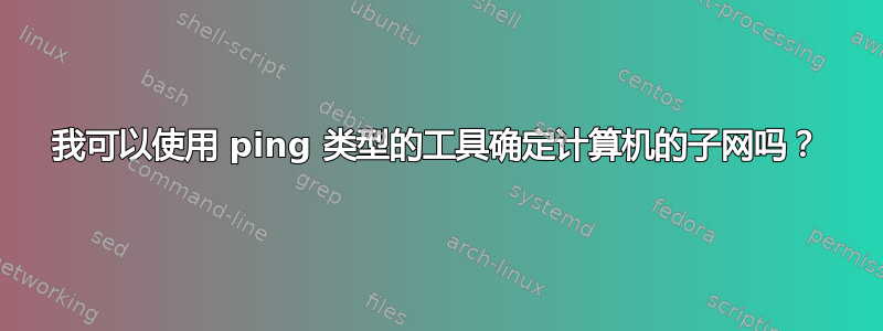 我可以使用 ping 类型的工具确定计算机的子网吗？