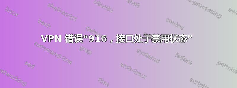 VPN 错误“916，接口处于禁用状态”