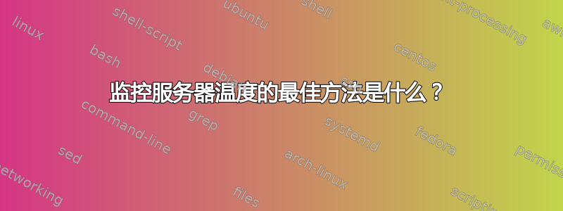 监控服务器温度的最佳方法是什么？