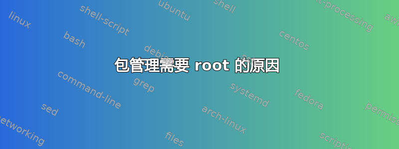 包管理需要 root 的原因