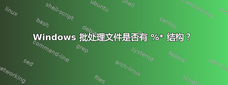 Windows 批处理文件是否有 %* 结构？