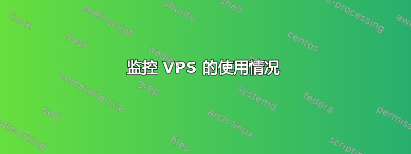 监控 VPS 的使用情况