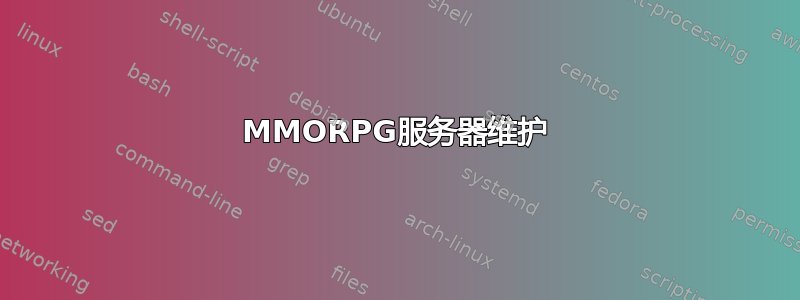 MMORPG服务器维护