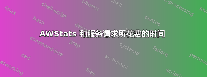 AWStats 和服务请求所花费的时间