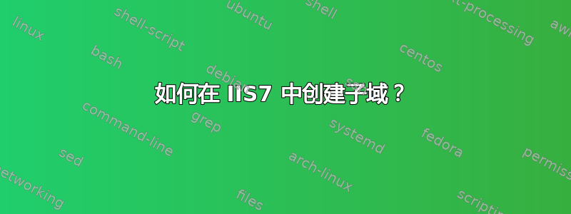 如何在 IIS7 中创建子域？