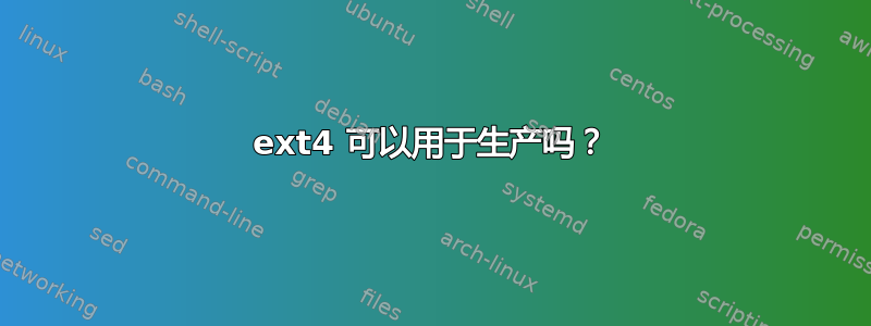 ext4 可以用于生产吗？