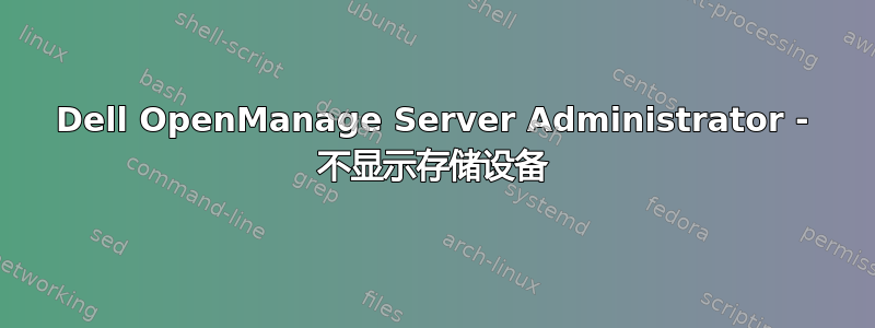 Dell OpenManage Server Administrator - 不显示存储设备