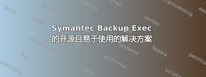 Symantec Backup Exec 的开源且易于使用的解决方案