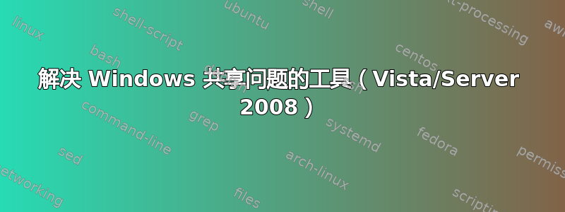 解决 Windows 共享问题的工具（Vista/Server 2008）