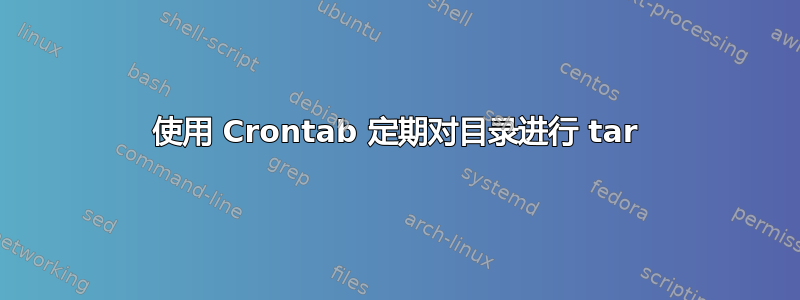 使用 Crontab 定期对目录进行 tar