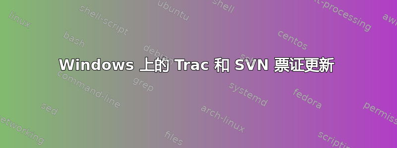 Windows 上的 Trac 和 SVN 票证更新