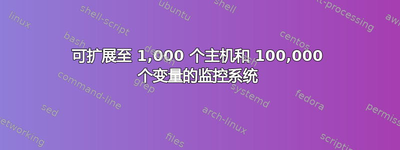 可扩展至 1,000 个主机和 100,000 个变量的监控系统