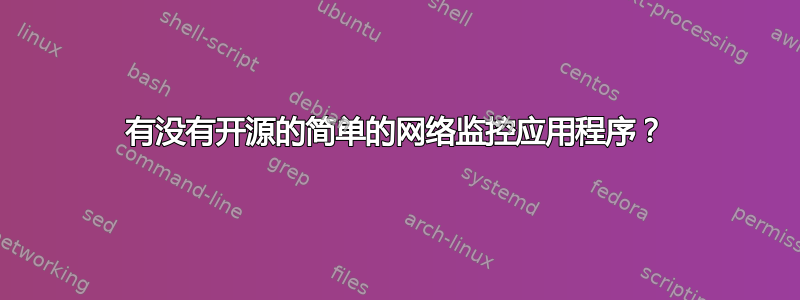 有没有开源的简单的网络监控应用程序？