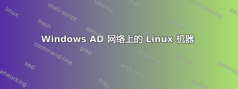 Windows AD 网络上的 Linux 机器