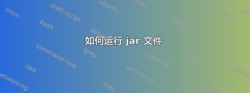 如何运行 jar 文件