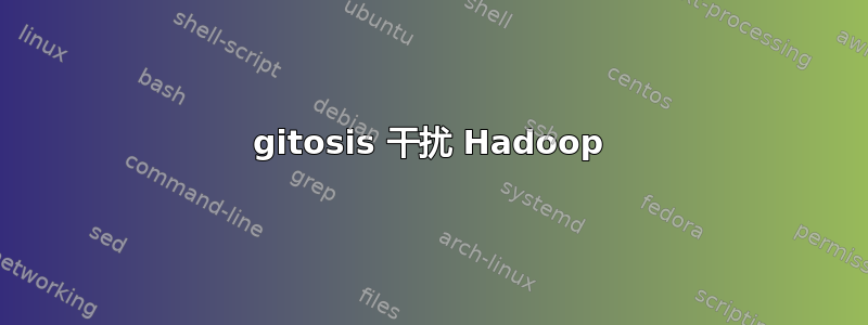 gitosis 干扰 Hadoop