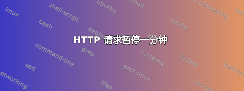 HTTP 请求暂停一分钟