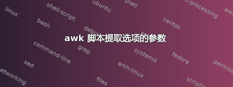 awk 脚本提取选项的参数