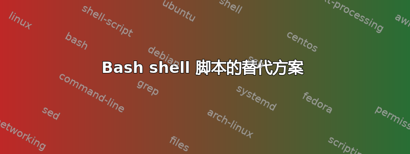 Bash shell 脚本的替代方案