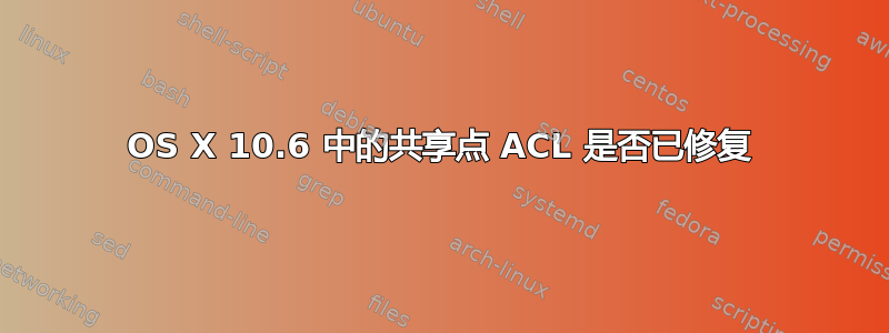 OS X 10.6 中的共享点 ACL 是否已修复