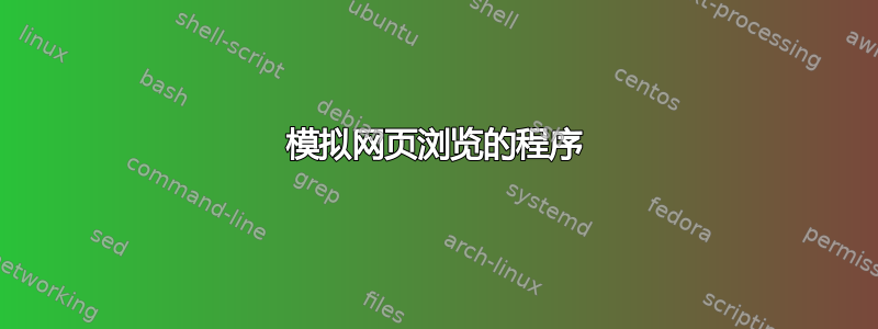 模拟网页浏览的程序