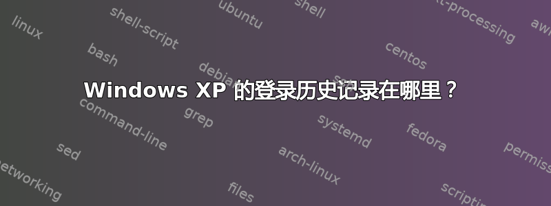 Windows XP 的登录历史记录在哪里？