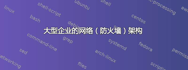 大型企业的网络（防火墙）架构