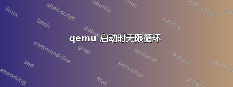 qemu 启动时无限循环