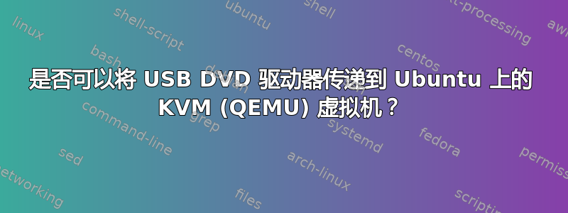 是否可以将 USB DVD 驱动器传递到 Ubuntu 上的 KVM (QEMU) 虚拟机？