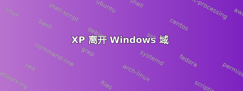 XP 离开 Windows 域