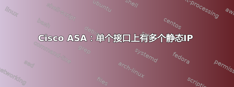 Cisco ASA：单个接口上有多个静态IP