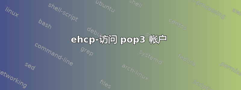 ehcp-访问 pop3 帐户