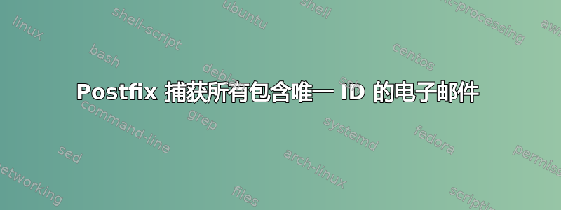 Postfix 捕获所有包含唯一 ID 的电子邮件