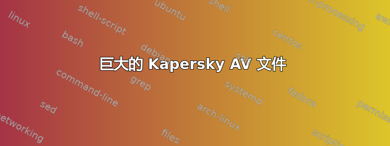 巨大的 Kapersky AV 文件