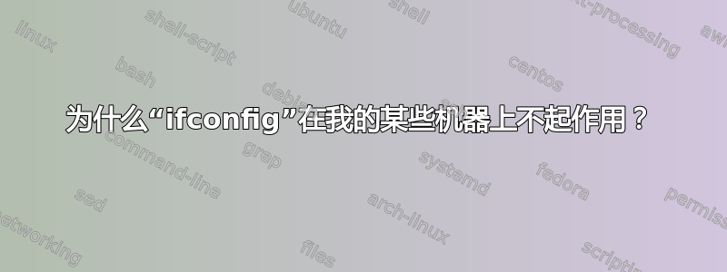 为什么“ifconfig”在我的某些机器上不起作用？