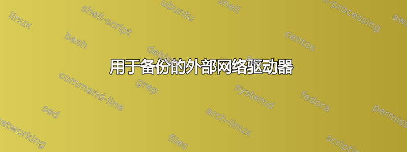 用于备份的外部网络驱动器