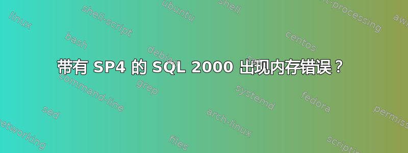 带有 SP4 的 SQL 2000 出现内存错误？