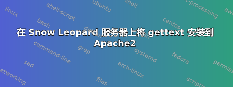 在 Snow Leopard 服务器上将 gettext 安装到 Apache2