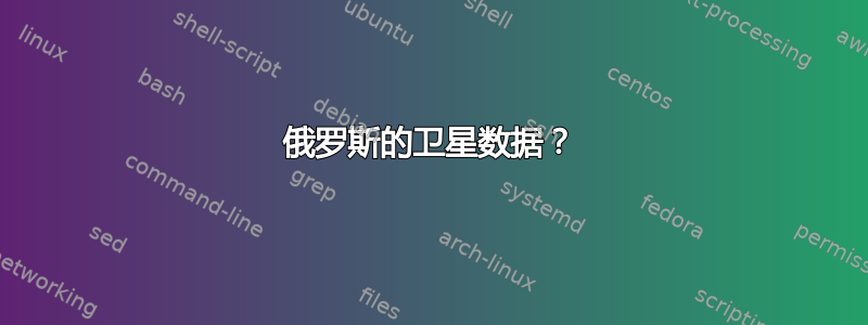 俄罗斯的卫星数据？