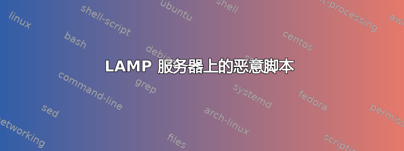 LAMP 服务器上的恶意脚本