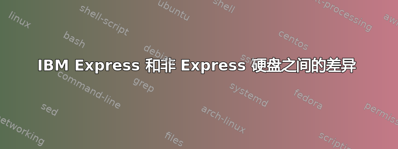 IBM Express 和非 Express 硬盘之间的差异