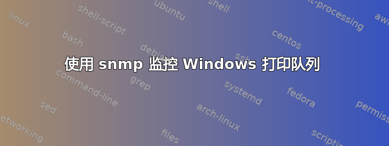 使用 snmp 监控 Windows 打印队列