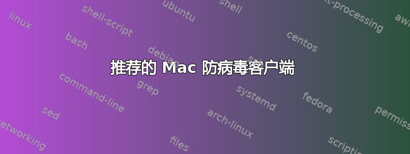 推荐的 Mac 防病毒客户端