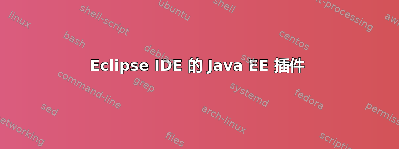 Eclipse IDE 的 Java EE 插件