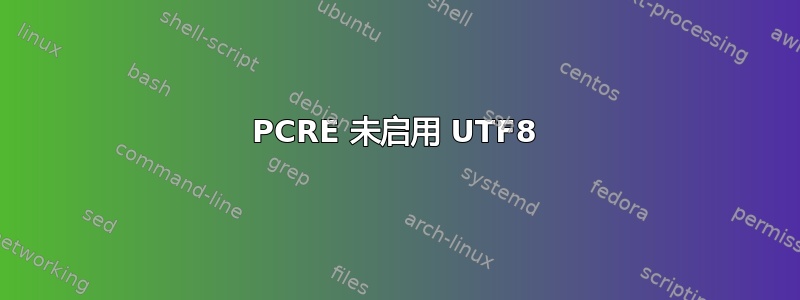 PCRE 未启用 UTF8