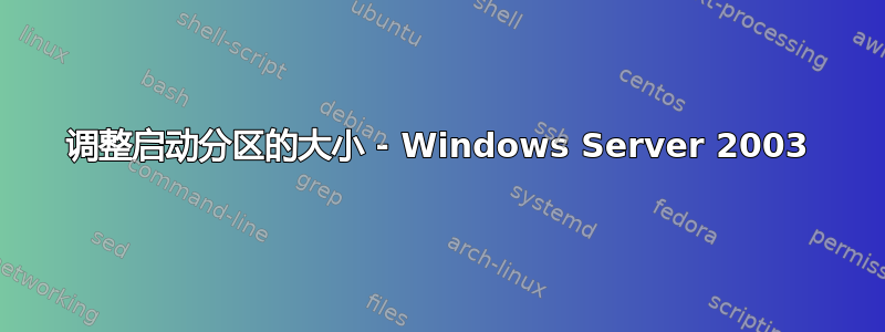 调整启动分区的大小 - Windows Server 2003