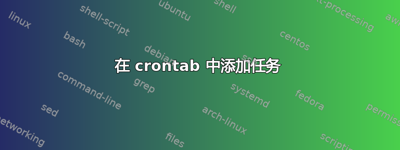 在 crontab 中添加任务