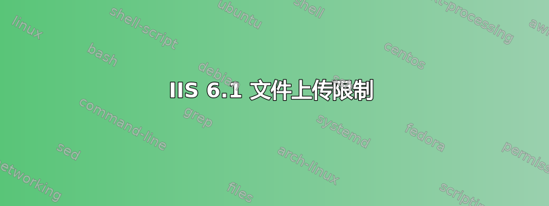 IIS 6.1 文件上传限制