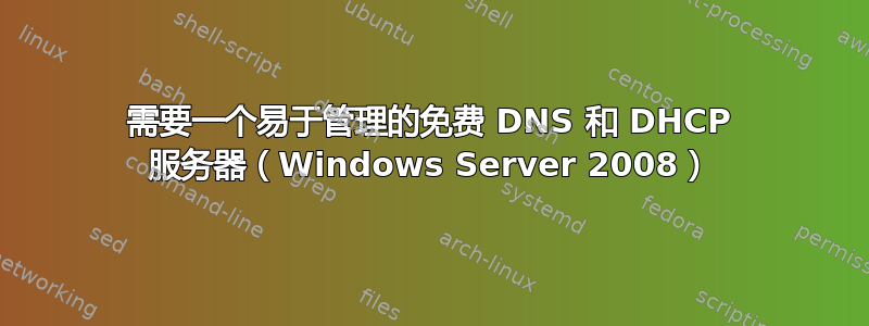 需要一个易于管理的免费 DNS 和 DHCP 服务器（Windows Server 2008）