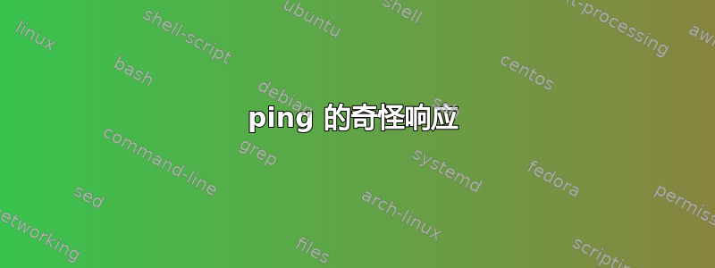 ping 的奇怪响应